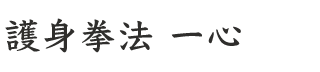 護身拳法 一心